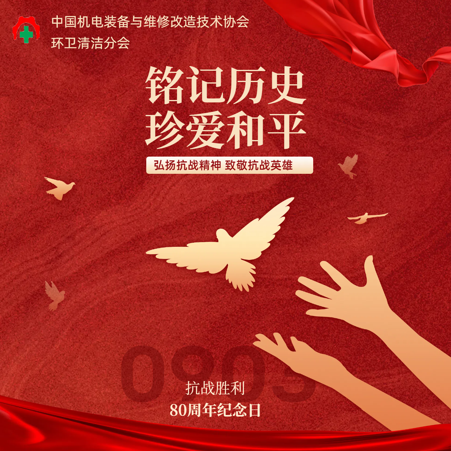 抗战胜利80周年